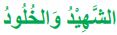 الشهيد والخلود